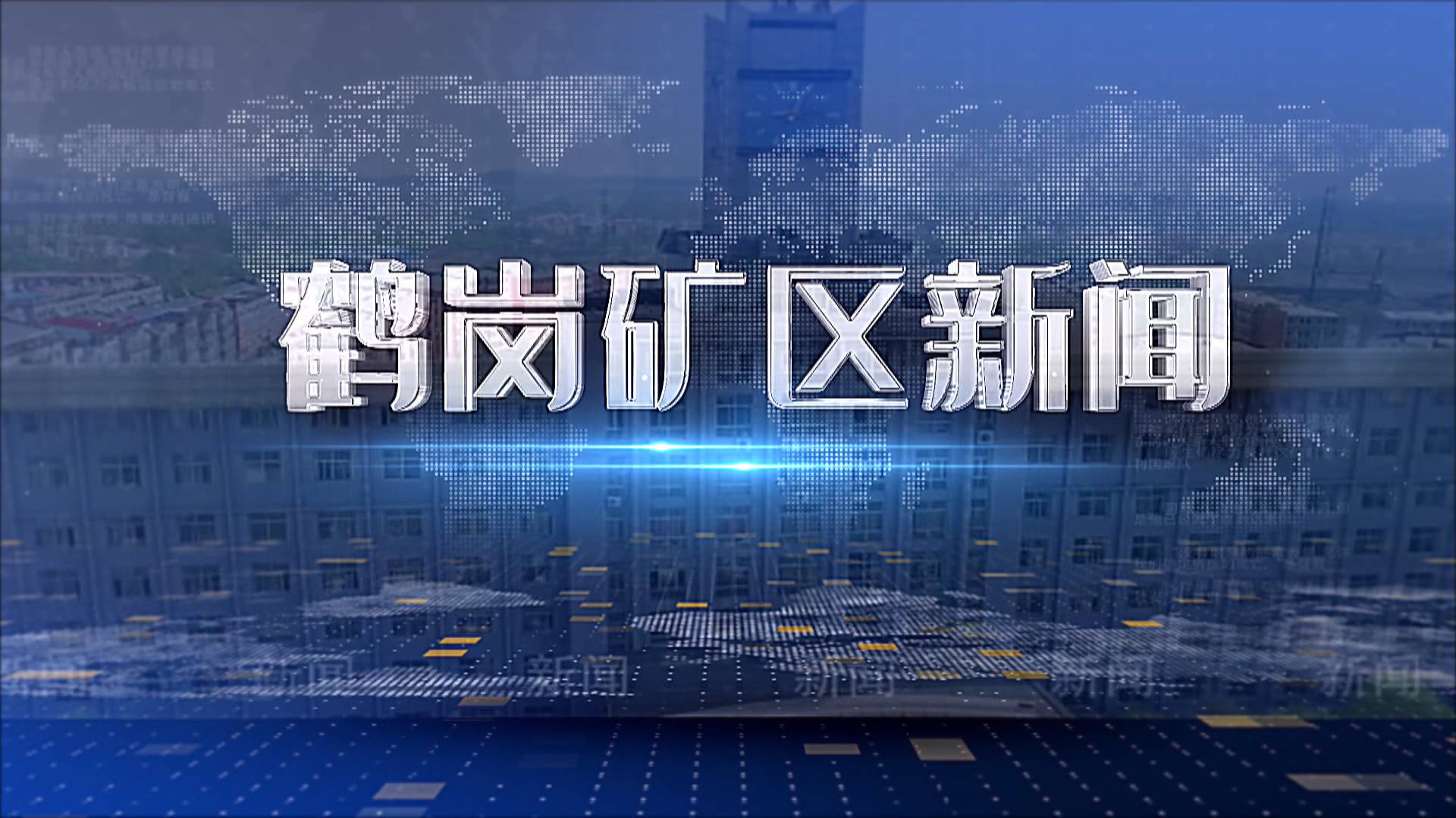 2025年11月07日礦區(qū)新聞聯(lián)播